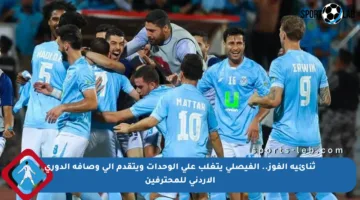 ثنائية الفوز.. الفيصلي يتغلب على الوحدات ويتقدم إلى وصافة الدوري الأردني للمحترفين